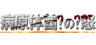 病原体酋长の愤怒 (attack on titan)