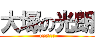大塚の光朗 (100点くれ)