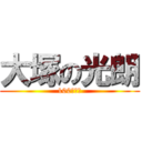 大塚の光朗 (100点くれ)