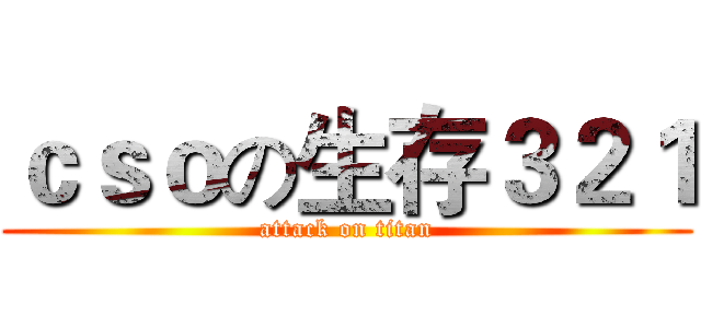 ｃｓｏの生存３２１ (attack on titan)