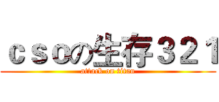 ｃｓｏの生存３２１ (attack on titan)
