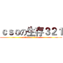 ｃｓｏの生存３２１ (attack on titan)