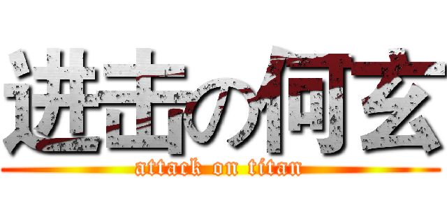 进击の何玄 (attack on titan)