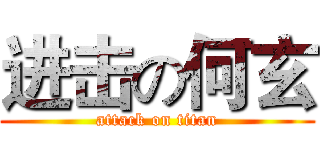 进击の何玄 (attack on titan)