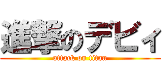 進撃のデビィ (attack on titan)