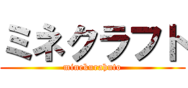 ミネクラフト (minekurahuto)