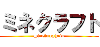 ミネクラフト (minekurahuto)