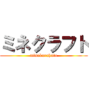 ミネクラフト (minekurahuto)