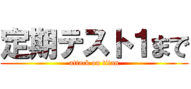 定期テスト１まで (attack on titan)