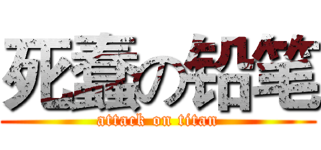 死蠢の铅笔 (attack on titan)