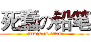 死蠢の铅笔 (attack on titan)
