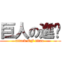 巨人の進擊 (attack OF titan )