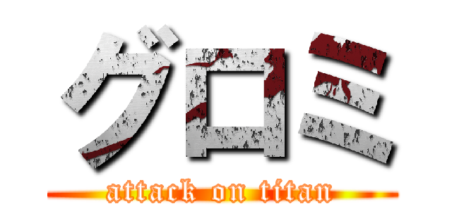 グロミ (attack on titan)