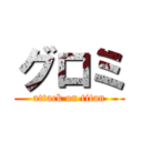 グロミ (attack on titan)