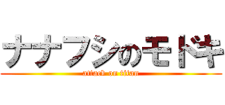 ナナフシのモドキ (attack on titan)