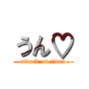 うん♡ (attack on titan)