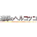 進撃のヘルコッコ (Runaway on monster)