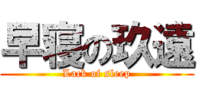 早寝の玖遠 (Lack of sleep)