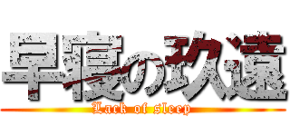 早寝の玖遠 (Lack of sleep)