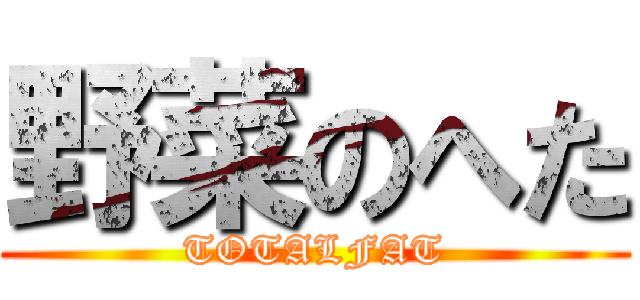 野菜のへた (TOTALFAT)