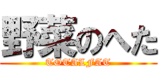 野菜のへた (TOTALFAT)