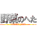 野菜のへた (TOTALFAT)