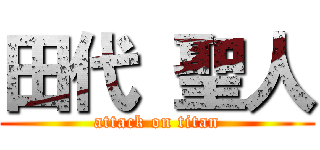田代 聖人 (attack on titan)