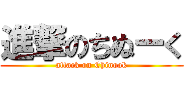 進撃のちぬーく (attack on Chinook)