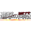 進撃の雋菘 (尻尻一整晚)