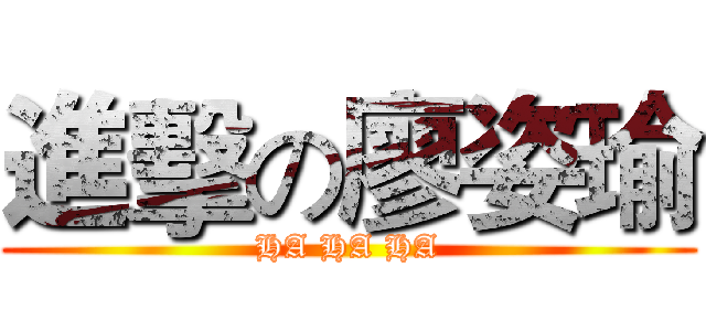 進擊の廖姿瑜 (HA HA HA)