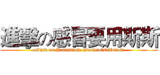 進擊の感冒要用斯斯 (attack on Potassium Guaiacolsulfonate)