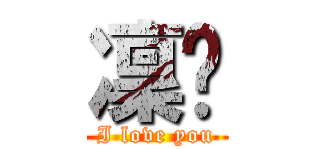 凜玥 (I love you)