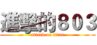 進擊的８０３ (attack on titan)