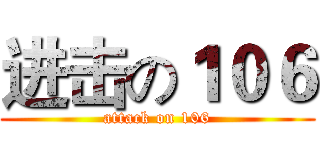 进击の１０６ (attack on 106)