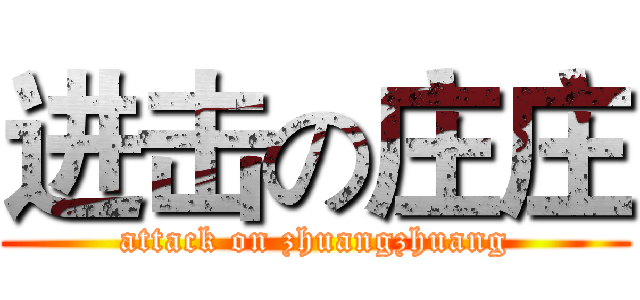 进击の庄庄 (attack on zhuangzhuang)