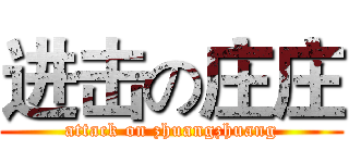 进击の庄庄 (attack on zhuangzhuang)