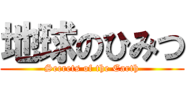 地球のひみつ (Secrets of the Earth)