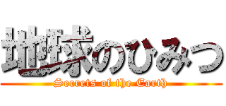 地球のひみつ (Secrets of the Earth)