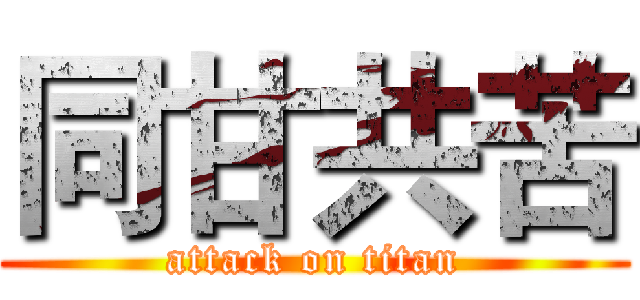 同甘共苦 (attack on titan)