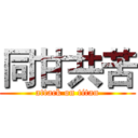 同甘共苦 (attack on titan)