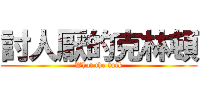 討人厭的克林頓 (What the fuck)