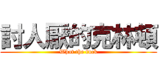 討人厭的克林頓 (What the fuck)