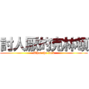 討人厭的克林頓 (What the fuck)