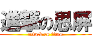 進撃の思屏 (attack on titan)