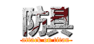 防具 (attack on titan)