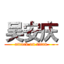 吴安庆 (attack on titan)