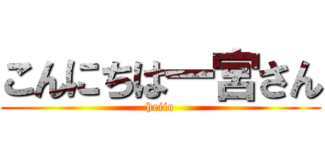 こんにちは一宮さん (heiio)