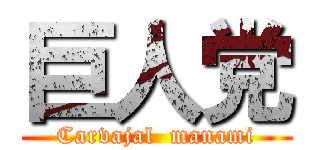 巨人党 (Carvajal  manami)