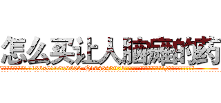 怎么买让人脑瘫的药 (怎么买让人脑瘫的药【电.话186x0156x9662-Q194843976林氏药业】我们做的是长期生意,靠的是老客户长期支持
参考消息网2月20日报道 韩媒称，“剩女多、离婚率高的城市，房价一定会上涨。”这是中国经济学家金岩石2016年12月参加在上海举行的房地产相关论坛时说的话。
)