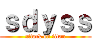 ｓｄｙｓｓ (attack on titan)